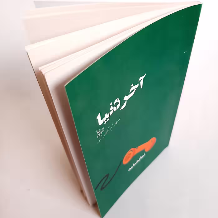 کتاب نمایشنامه آخر دنیا اثر شهرام کهرابی نشر چلچله