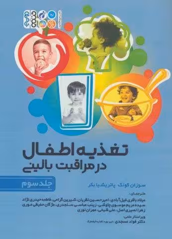تغذیه اطفال در مراقبت بالینی 3