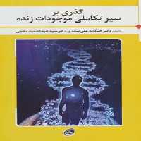 گذری بر سیر تکاملی موجودات زنده - ناشربوک | خرید آنلاین کتاب
