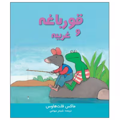 کتاب قورباغه و غریبه اثر ماکس فلت‌ هاوس انتشارات موسسه پژوهشی تاریخ ادبیات کودکان