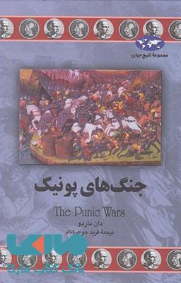 جنگ های پونیک نشر ققنوس