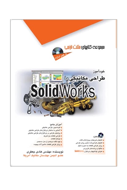 آفرنگ طراحی مکانیکی با SolidWorks - کتابفروشی کوچه کتاب