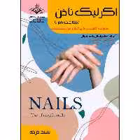 کتاب اکرلیک ناخن کاشت ناخن اثر فاطمه باستانی و فاطمه کاویانی انتشارات ظهورفن