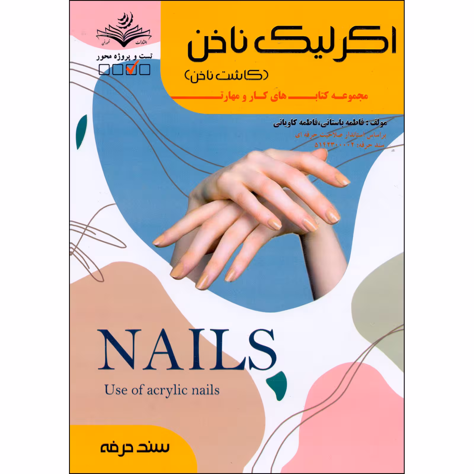 کتاب اکرلیک ناخن کاشت ناخن اثر فاطمه باستانی و فاطمه کاویانی انتشارات ظهورفن