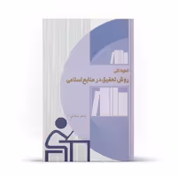 کتاب خطوط کلی روش تحقیق در منابع اسلامی اثر اصغر صادقی نشر آفاق 