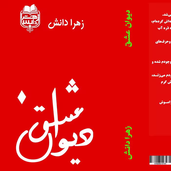 کتاب دیوان عشق به قلم زهرا دانش مجموعه نثر ادبی ترکیبی از احساس اشک ها و لبخندها