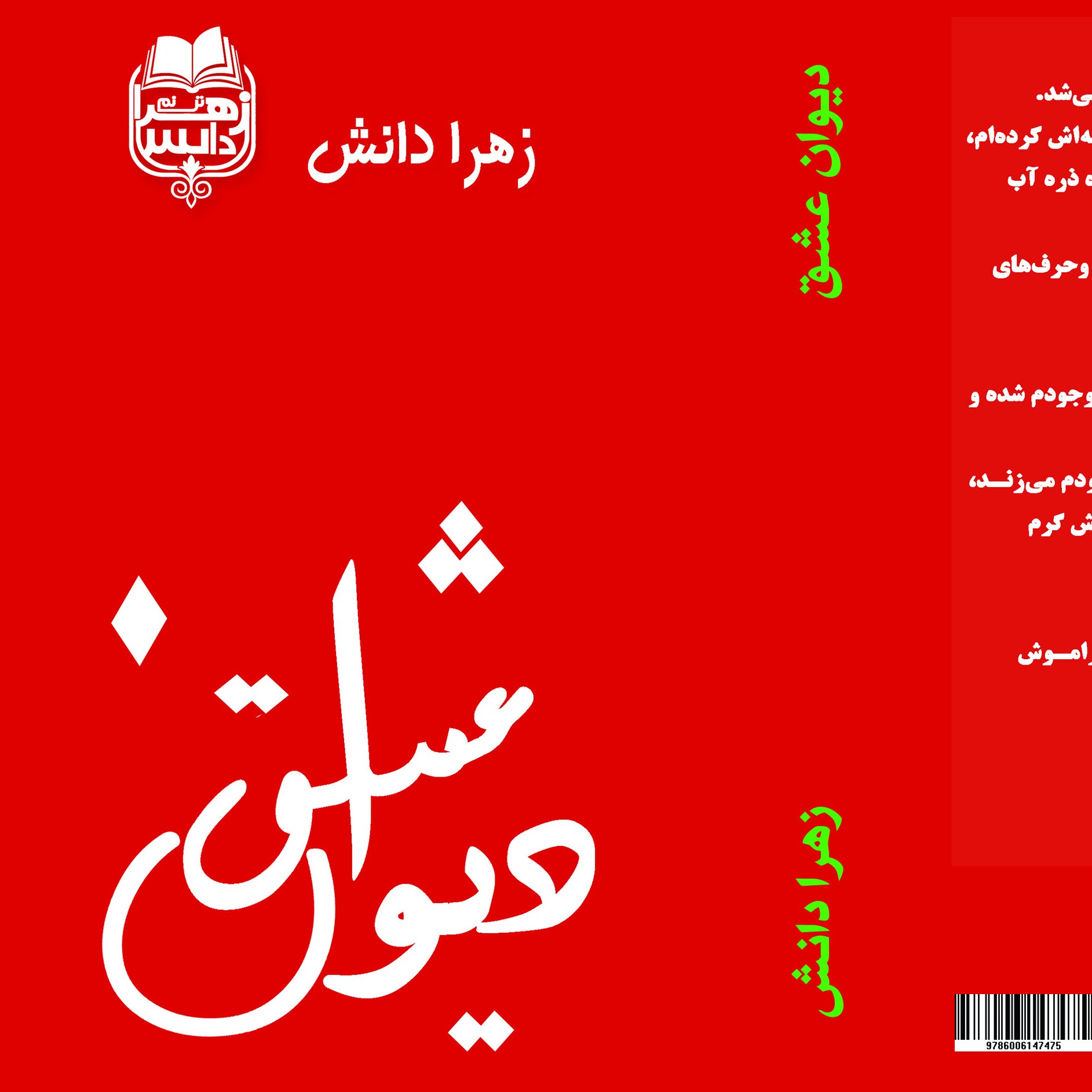 کتاب دیوان عشق به قلم زهرا دانش مجموعه نثر ادبی ترکیبی از احساس اشک ها و لبخندها