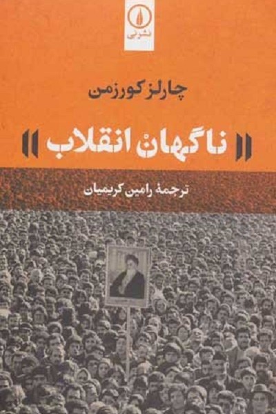 ناگهان انقلاب