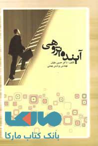آینده پژوهی نشر جهاد دانشگاهی