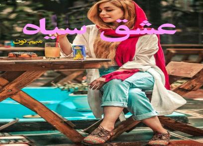 PDF نسخه کامل رمان عشق سیاه از میم .نون ژانر عاشقانه ، اجتماعی, انتقامی, ایرانی,