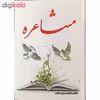 کتاب مشاعره اثر حسین ستوده انتشارات الهام
