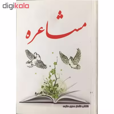 کتاب مشاعره اثر حسین ستوده انتشارات الهام