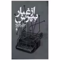 کتاب از غبار بپرس اثر جان فانته