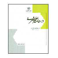 کتاب درسنامه علم صرف اثر سید حمید جزایری و فرامرز علیزاده انتشارات مرکز هاجر