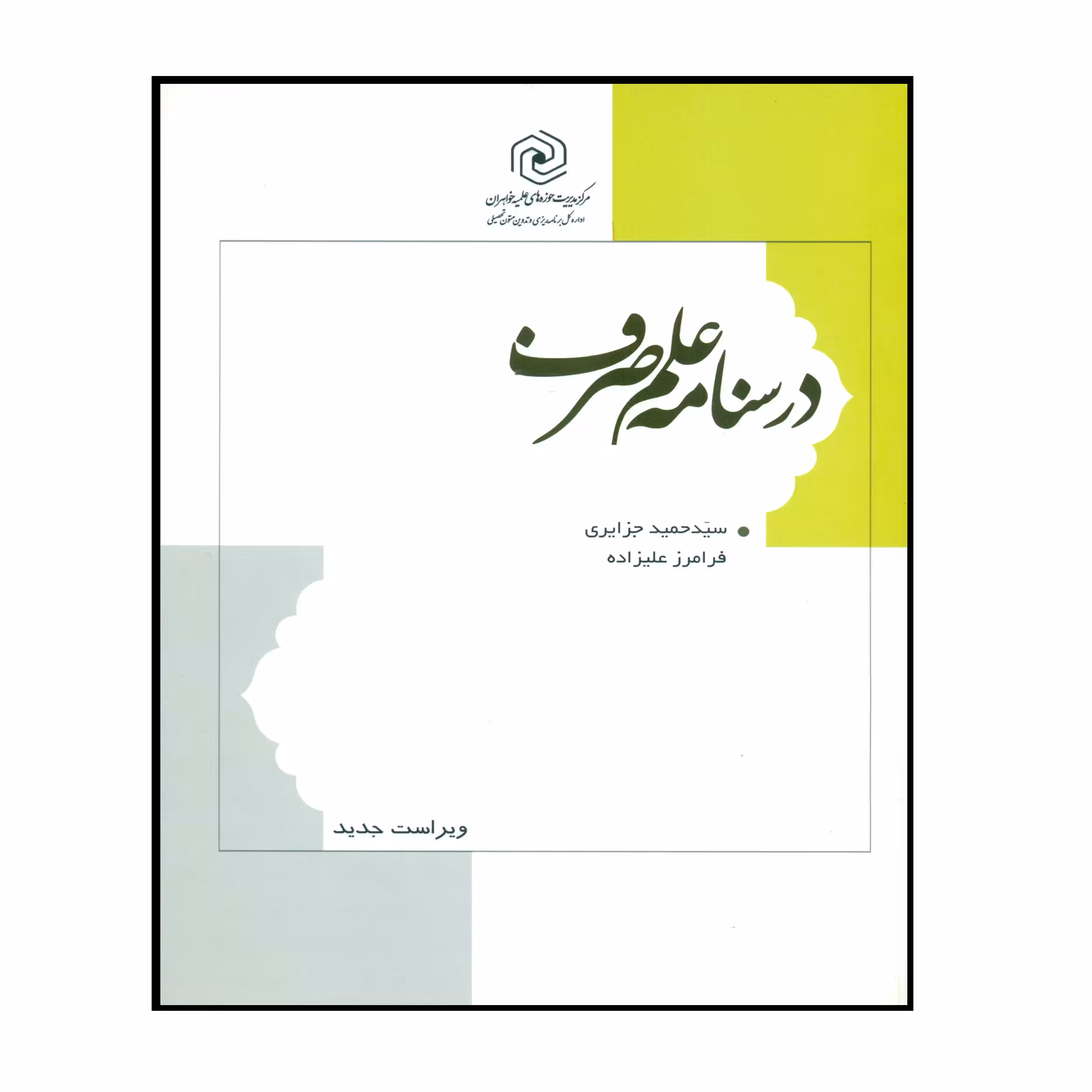 کتاب درسنامه علم صرف اثر سید حمید جزایری و فرامرز علیزاده انتشارات مرکز هاجر