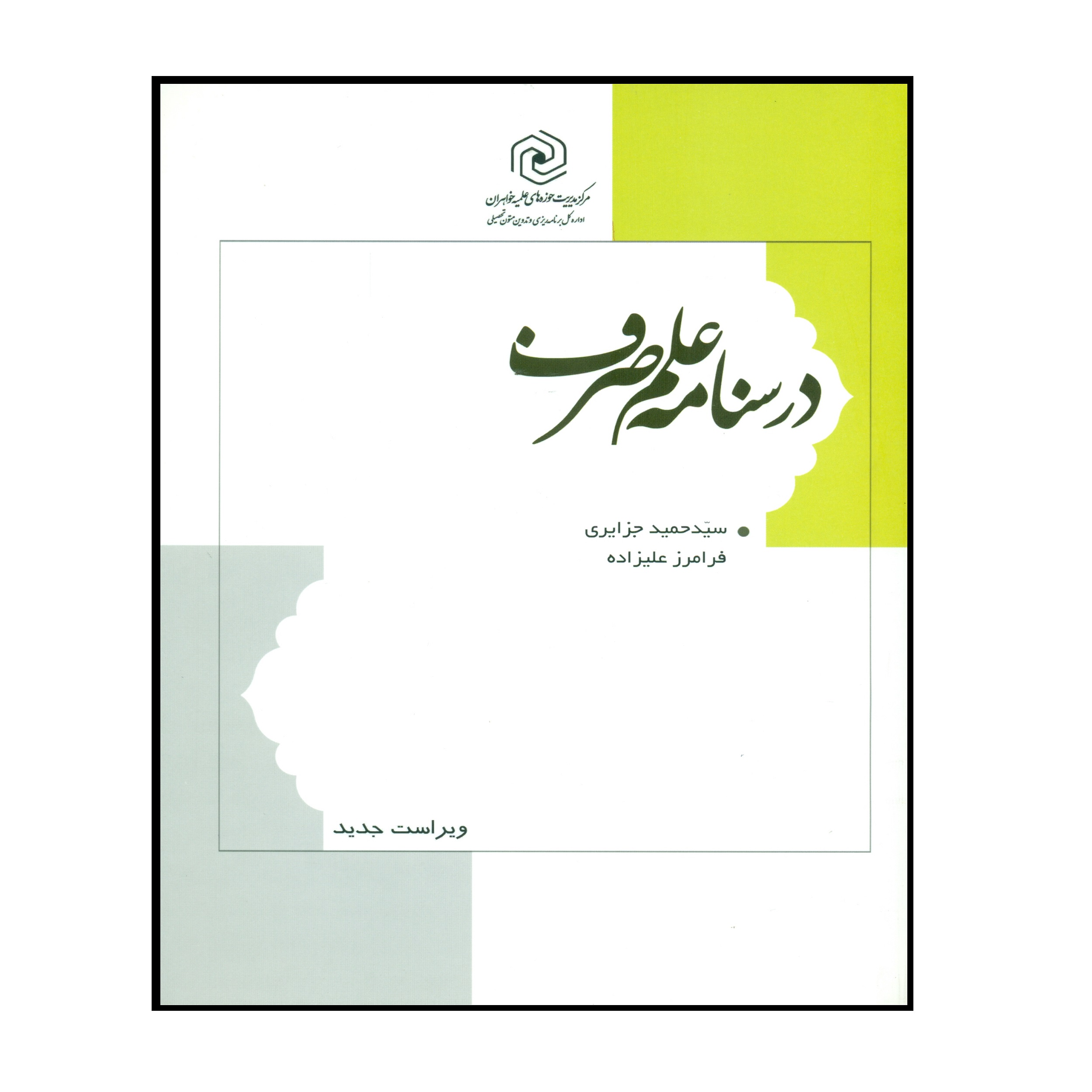کتاب درسنامه علم صرف اثر سید حمید جزایری و فرامرز علیزاده انتشارات مرکز هاجر