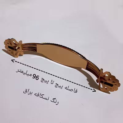 دستگیره کابینت مدل 260 کد 96