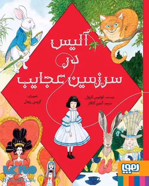 آلیس در سرزمین عجایب هوپا