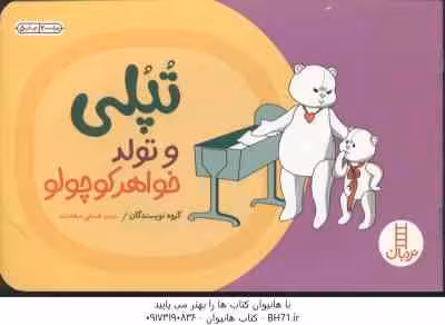تپلی و تولد خواهر کوچولو ( گروه نویسندگان – هستی سعادت )