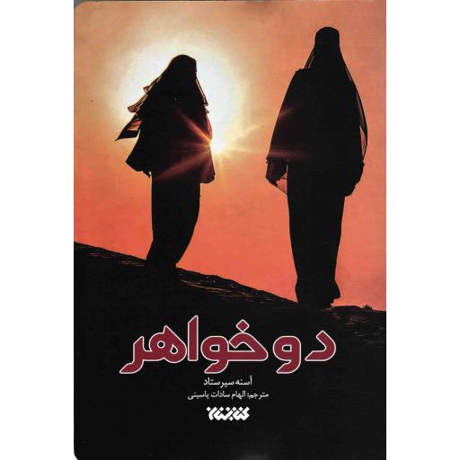 دو خواهر (داستان پدری با دو دخترش در سفر به سوریه، جهاد)