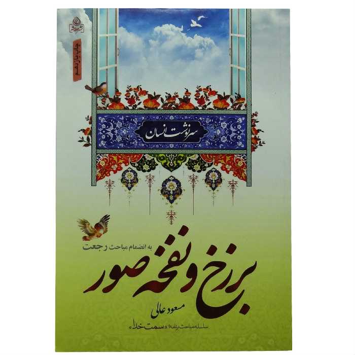 011330-کتاب برزخ و نفخه صور اثر مسعود عالی