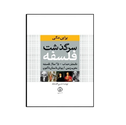 کتاب سرگذشت فلسفه اثر براین مگی