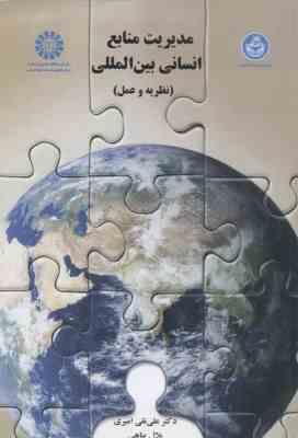مدیریت منابع انسانی بین المللی ( علی نقی امیری – بلال پناهی ) کد 1451