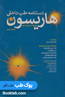 دستنامه طب داخلی هاریسون 2020 تیمورزاده