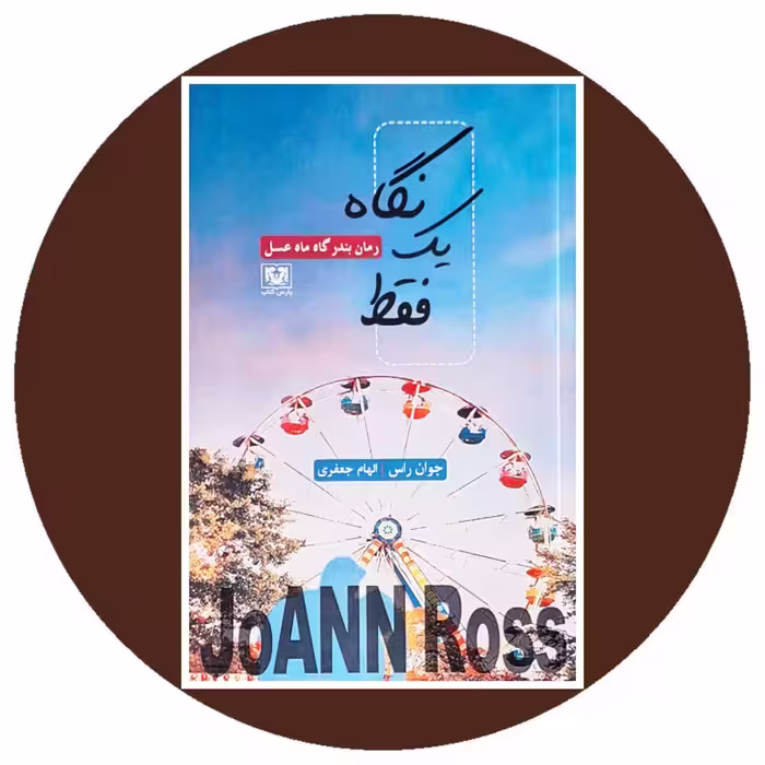 کتاب فقط یک نگاه - خرید با تخفیف چهل درصد از کتاب دایره قهوه ای