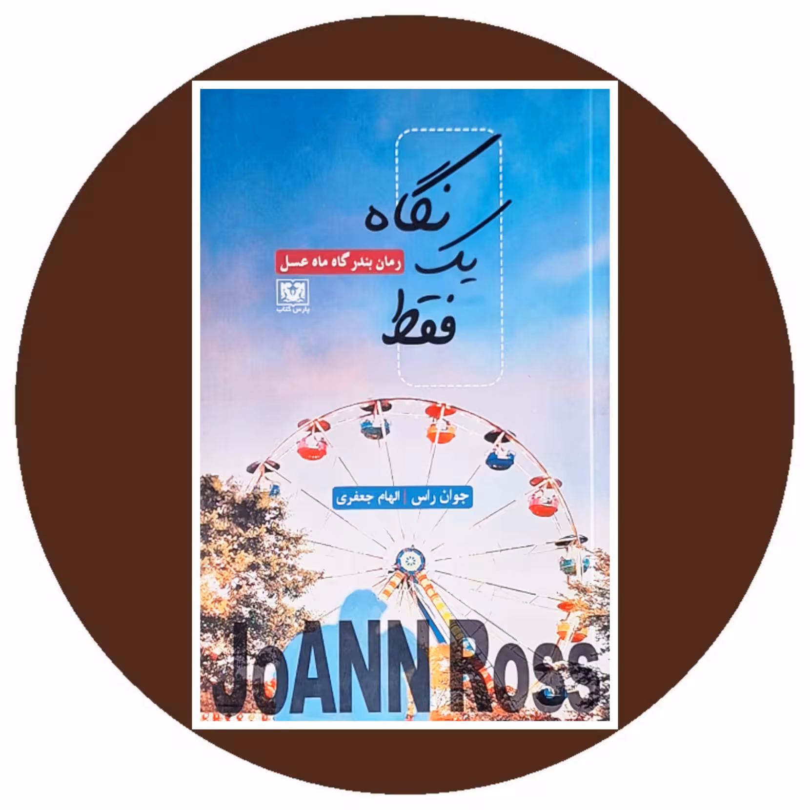 کتاب فقط یک نگاه - خرید با تخفیف چهل درصد از کتاب دایره قهوه ای