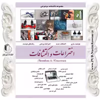 اختراعات و اکتشافات نوشته امیر بهنام نشر نسیم کوثر