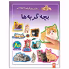 کتاب بچه گربه ها اثر راحله عابدین نیا انتشارات پیدایش