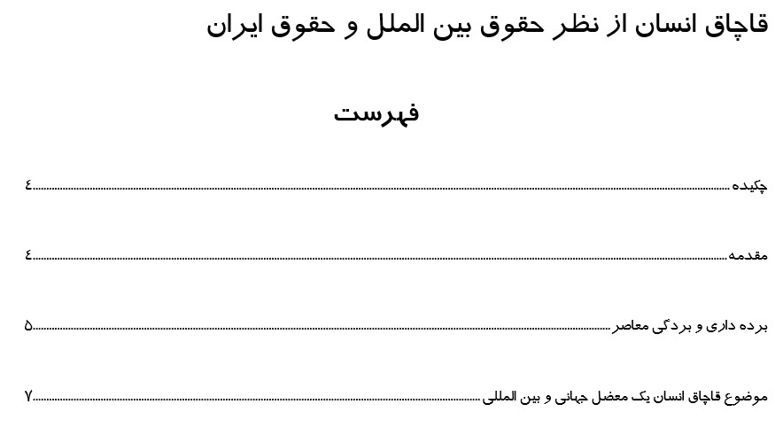 تحقیق : قاچاق انسان از نظر حقوق بین الملل و حقوق ایران