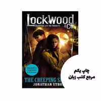 کتاب The Creeping Shadow (Lockwood & Co 4) متن کامل بدون حذفیات