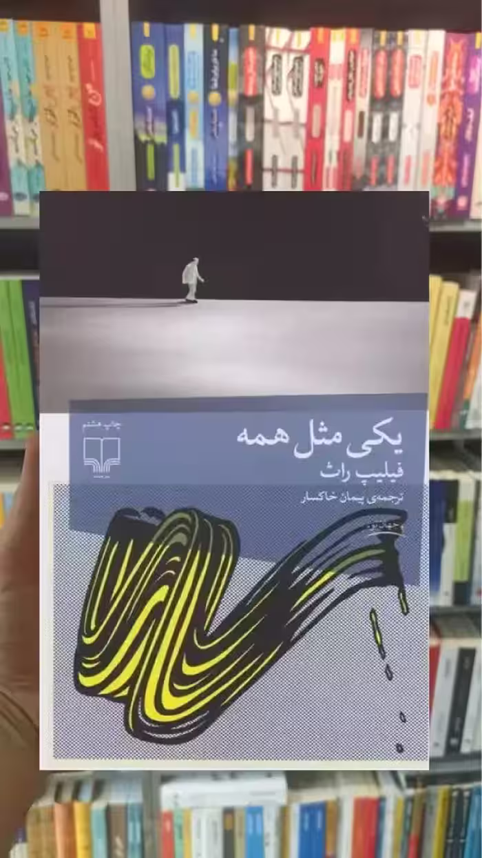 یکی مثل همه چشمه - بانک کتاب ماندگار-قیمت-خرید-کتاب-کمک-درسی-کنکور-دانشگاهی