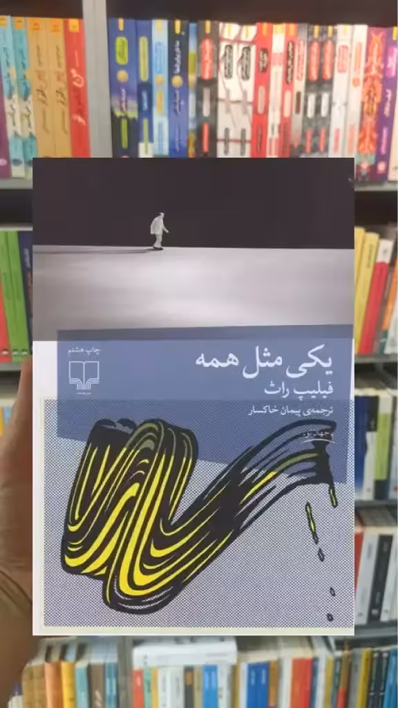 یکی مثل همه چشمه - بانک کتاب ماندگار-قیمت-خرید-کتاب-کمک-درسی-کنکور-دانشگاهی