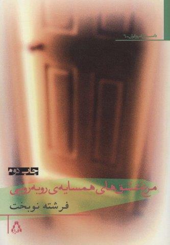 مرغ عشق های همسایه ی روبه رویی