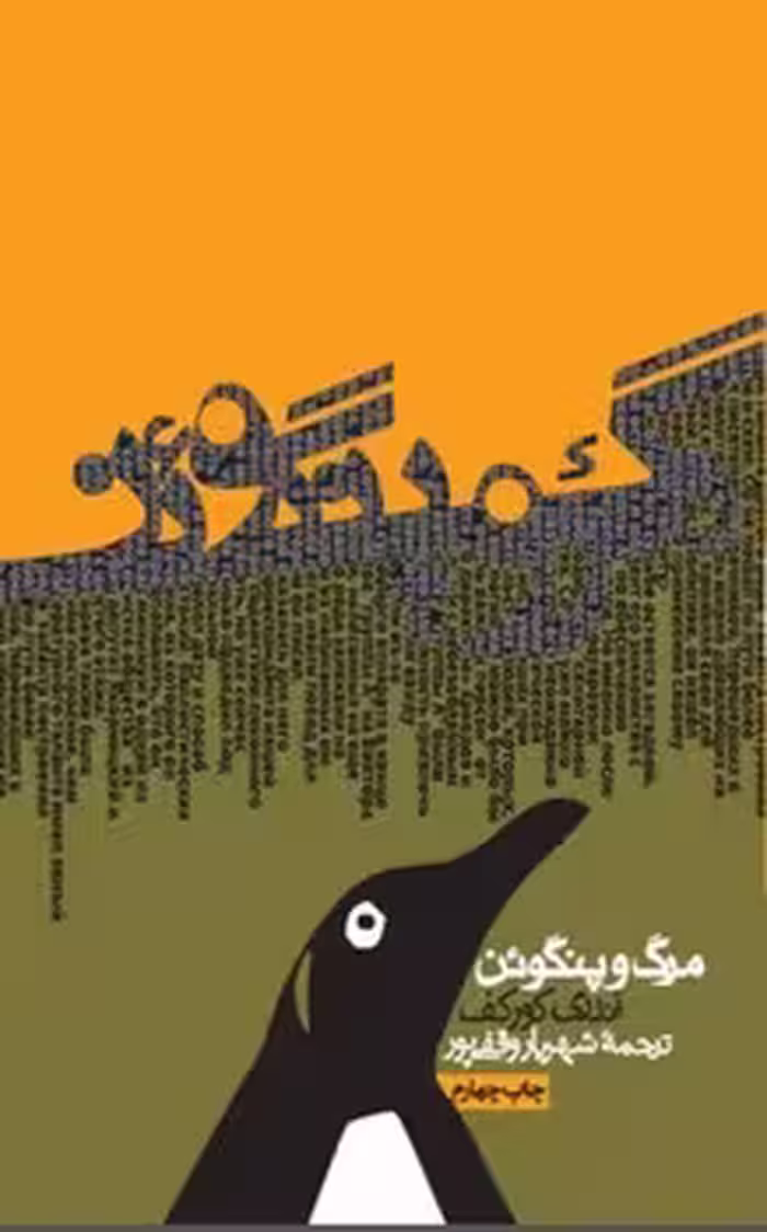 مرگ و پنگوئن | مرکز فرهنگی آبی