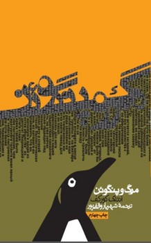 مرگ و پنگوئن | مرکز فرهنگی آبی