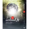 کتاب بازگشت مجموعه نشان شده اثر بیانکا اسکاردونی نشر کتابسرای تندیس جلد 5