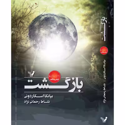 کتاب بازگشت مجموعه نشان شده اثر بیانکا اسکاردونی نشر کتابسرای تندیس جلد 5