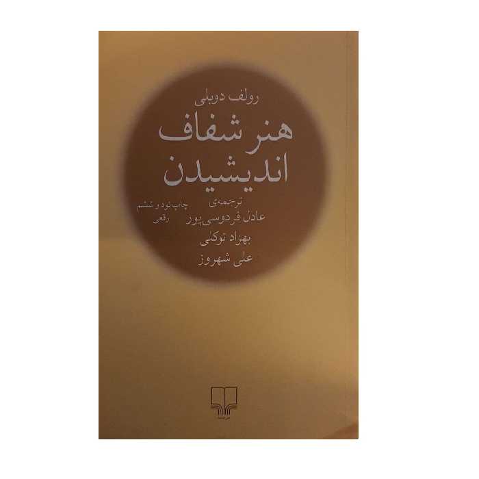 کتاب هنر شفاف اندیشیدن اثر رولف دوبلی نشر چشمه