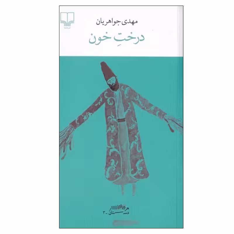 کتاب درخت خون اثر مهدی جواهریان نشر چشمه