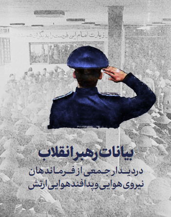 بیانات رهبر معظم انقلاب در دیدار جمعی از فرماندهان نیروی هوایی و پدافند هوایی ارتش - 1403/11/19 ه.ش