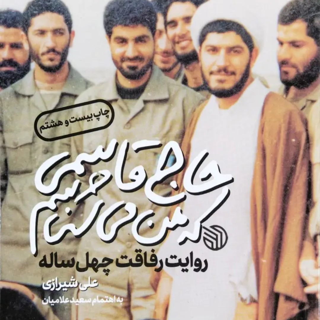 کتاب حاج قاسمی که من میشناسم