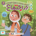 قیمت و خرید کتاب در اجتماع اثر طاهره شاه محمدی | ایده بوک