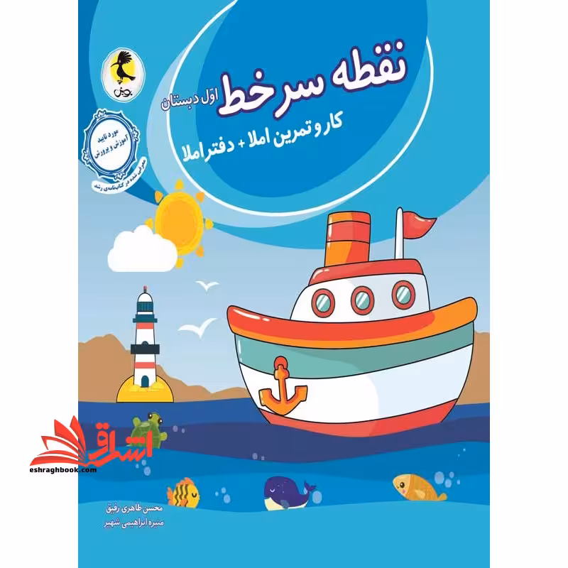 نقطه سرخط اول ابتدایی - فروشگاه کتاب اشراق