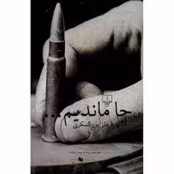 جا ماندیم... | مرکز فرهنگی آبی