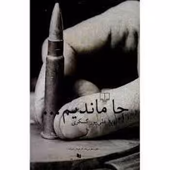 جا ماندیم... | مرکز فرهنگی آبی