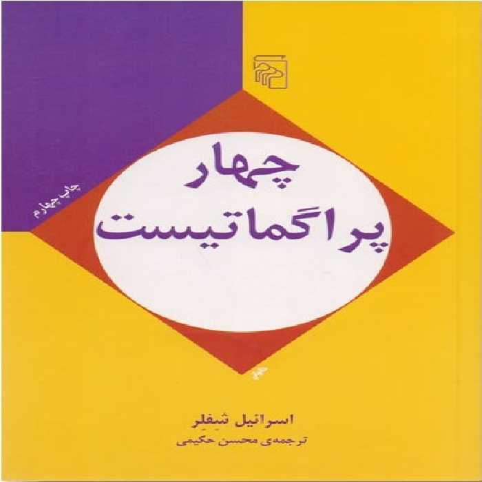 چهار پراگماتیست